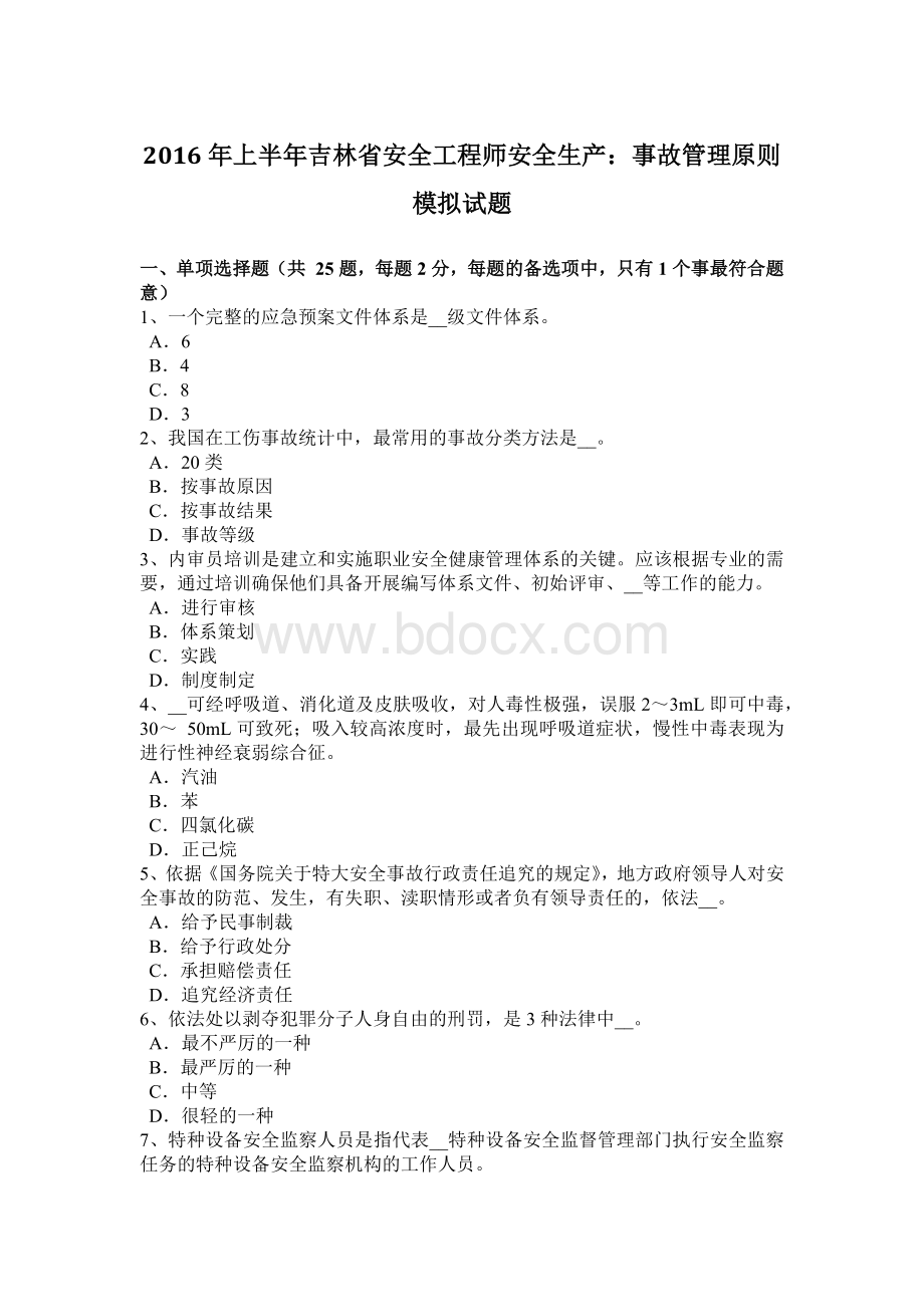 上半吉林省安全工程师安全生产：事故管理原则模拟试题Word格式文档下载.docx