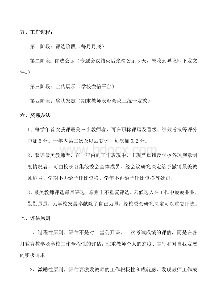 最美教师评选方案及制度_精品文档Word文档下载推荐.docx_第3页