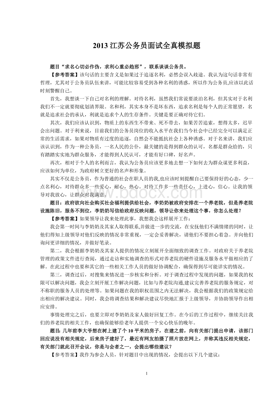 江苏公务员面试全真模拟题_精品文档Word文档格式.doc