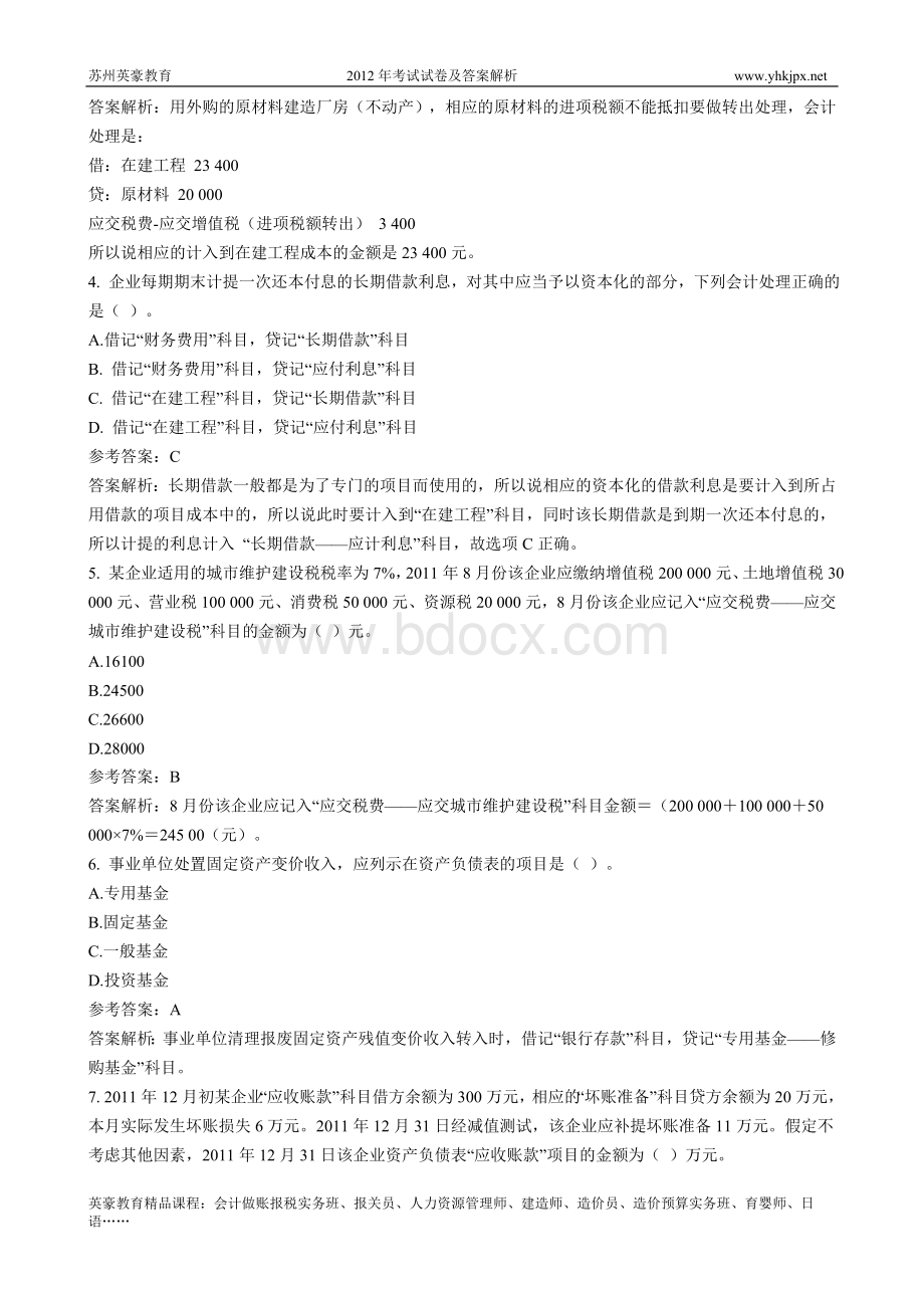 会计职称会计初级实务考试试卷.doc_第2页