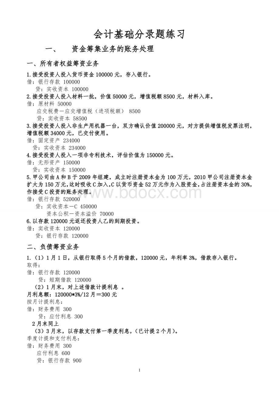 会计从业资格考试会计基础分录练习题全带答案_精品文档.doc