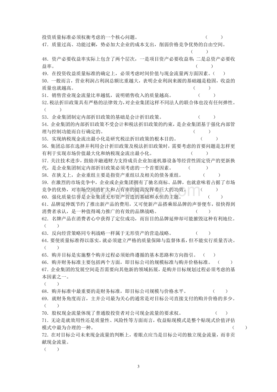 财务总监岗位专业试题及答案_精品文档文档格式.doc_第3页