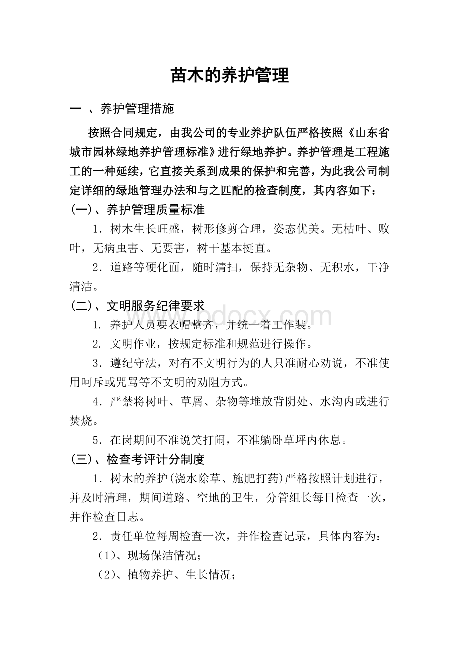 园林工程投标技术标书.doc