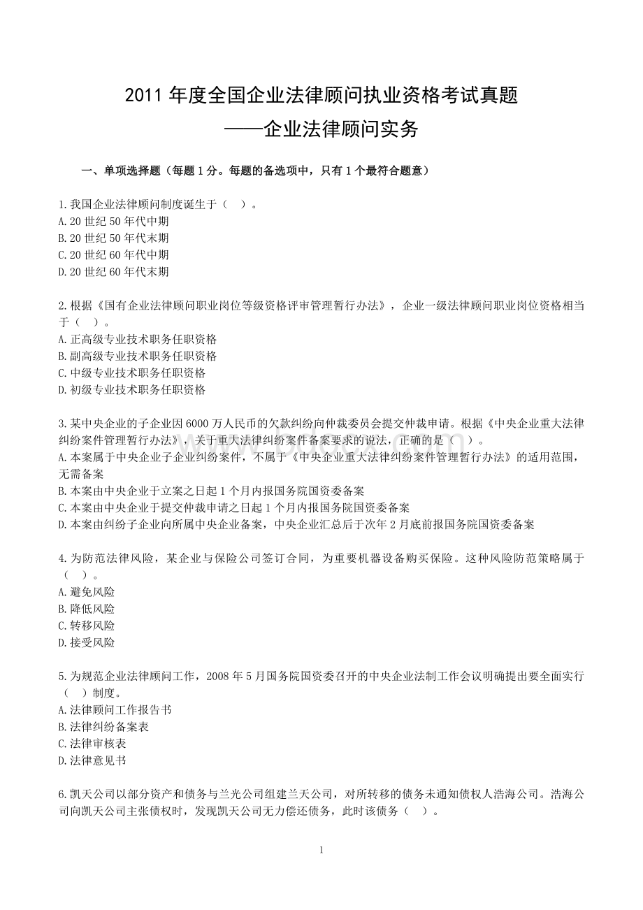 度全国企业法律顾问执业资格考试真题企业法律顾问实务.doc_第1页