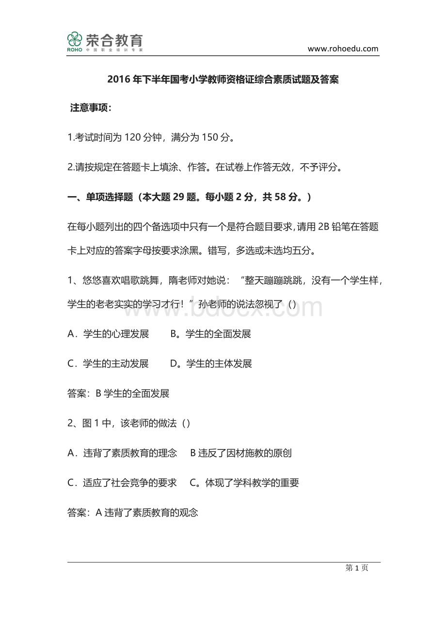 下半小学综合素质考试真题及答案.docx_第1页