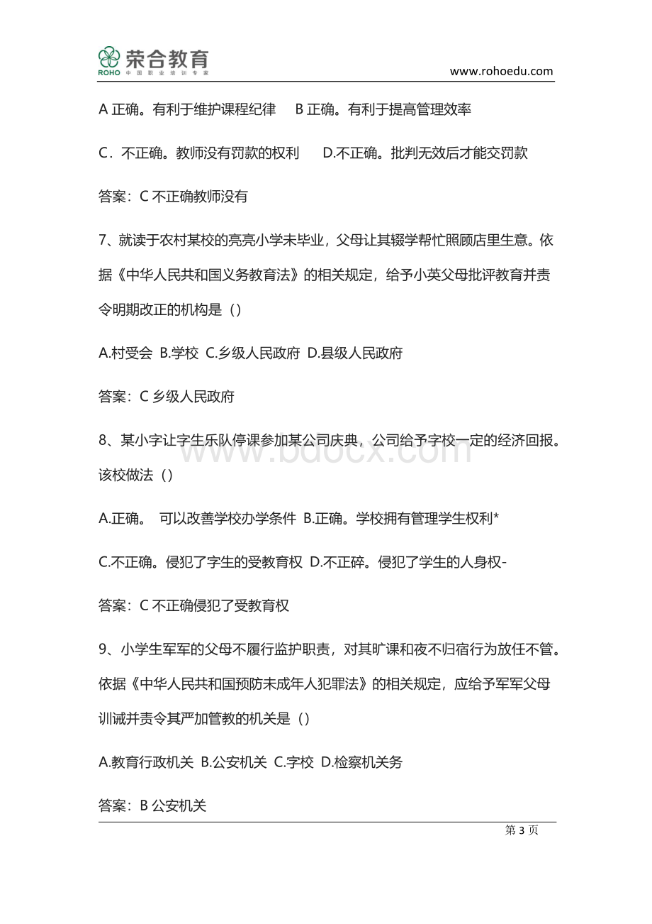 下半小学综合素质考试真题及答案.docx_第3页