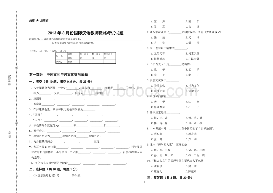 8月份ITA国际汉语教师资格考试试卷.doc