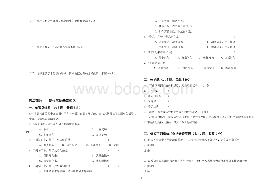 8月份ITA国际汉语教师资格考试试卷.doc_第2页