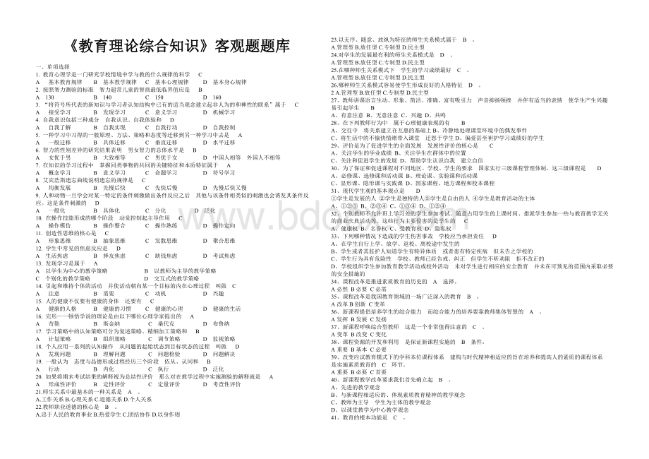 教师招聘《教育公共基础》客观题题库.doc_第1页