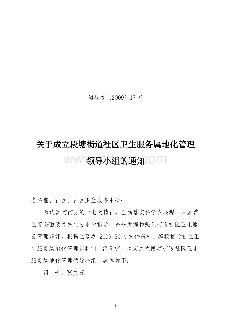 关于成立段塘街道社区卫生服务属地化管理领导小组的通知.doc_第1页