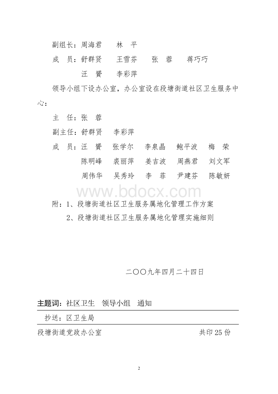 关于成立段塘街道社区卫生服务属地化管理领导小组的通知.doc_第2页