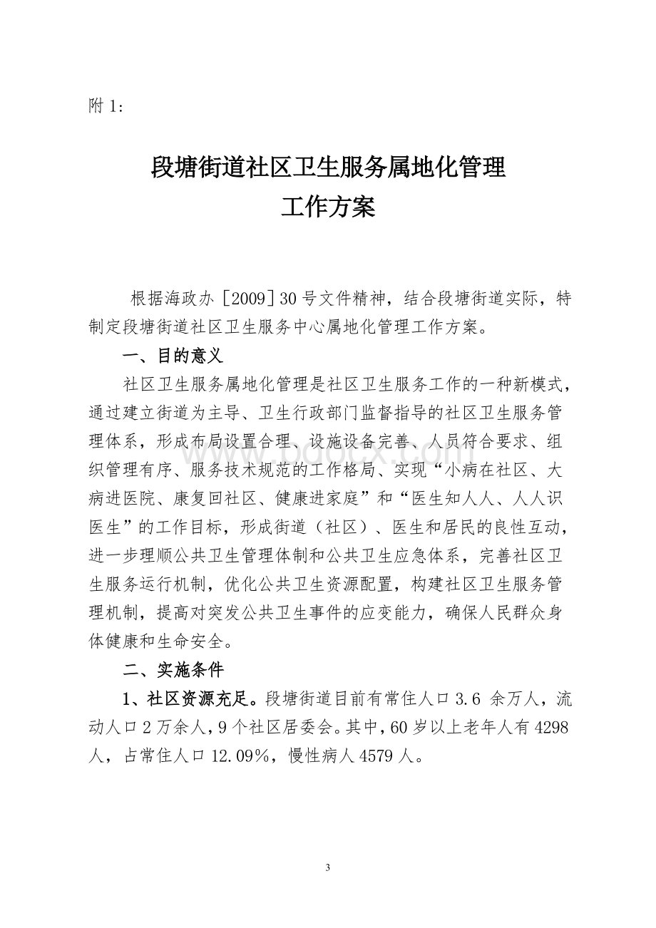 关于成立段塘街道社区卫生服务属地化管理领导小组的通知.doc_第3页