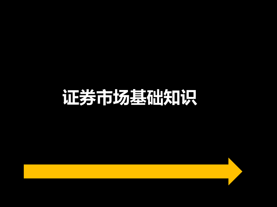 证券市场基础知识题型解析1优质PPT.ppt_第1页