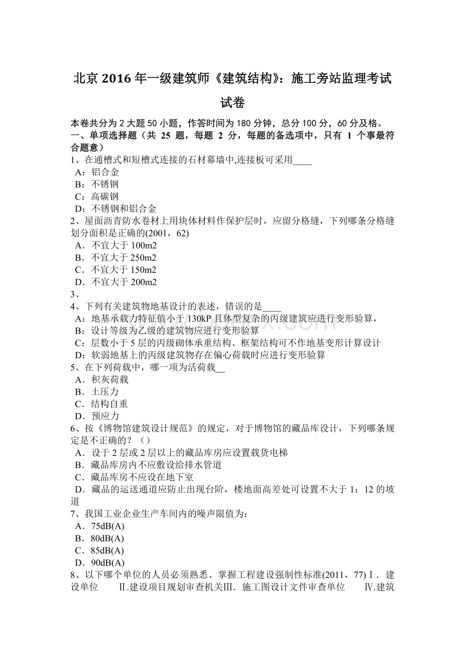 北京一级建筑师《建筑结构》：施工旁站监理考试试卷.docx