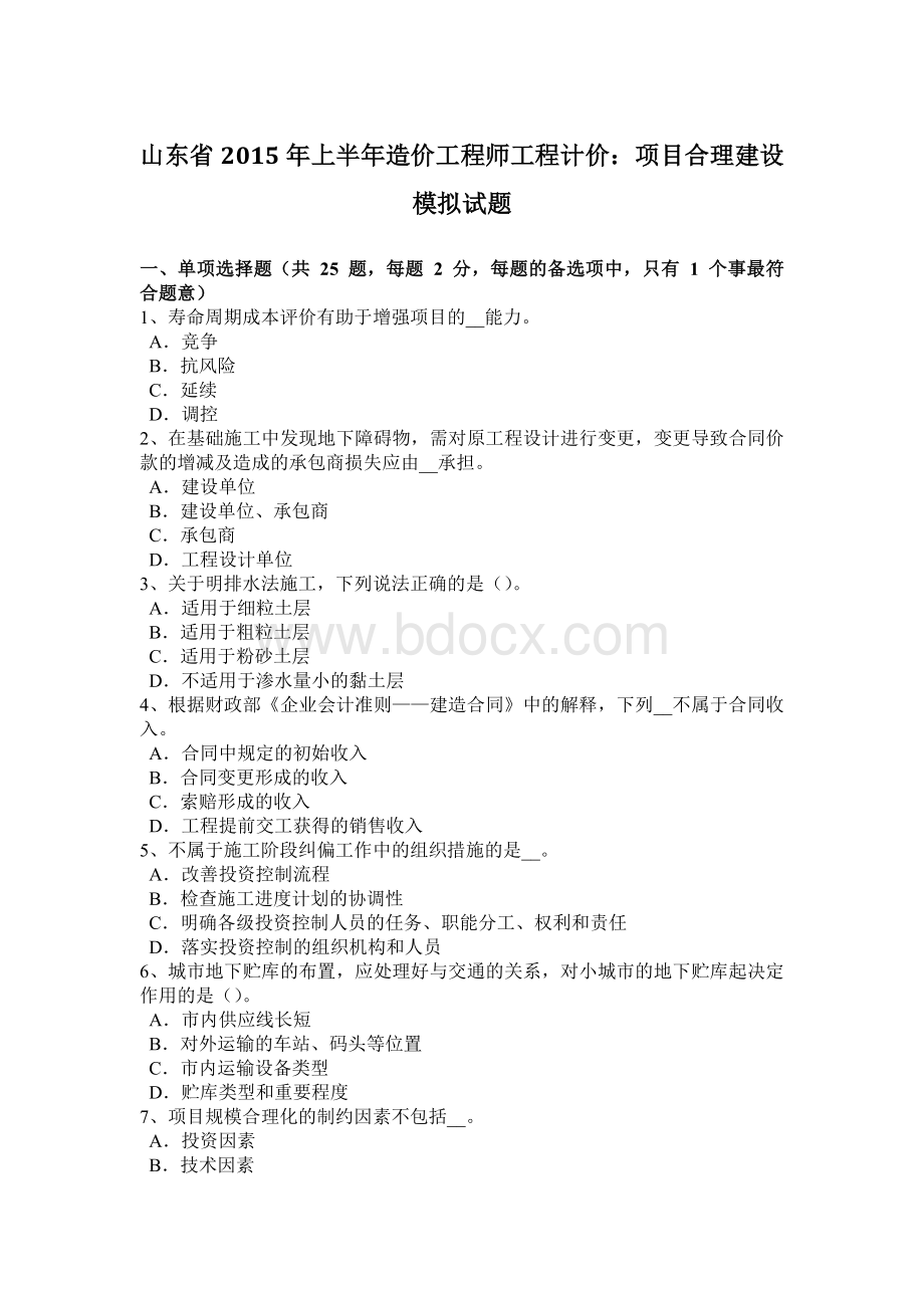 山东省上半造价工程师工程计价：项目合理建设模拟试题.docx_第1页