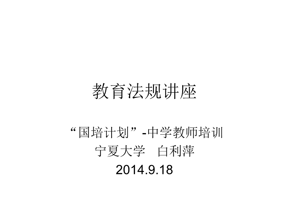 教师培训教育法律法规讲座.ppt_第1页