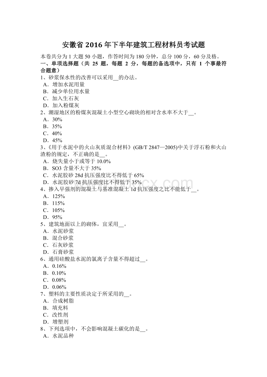 安徽省下半建筑工程材料员考试题.docx_第1页