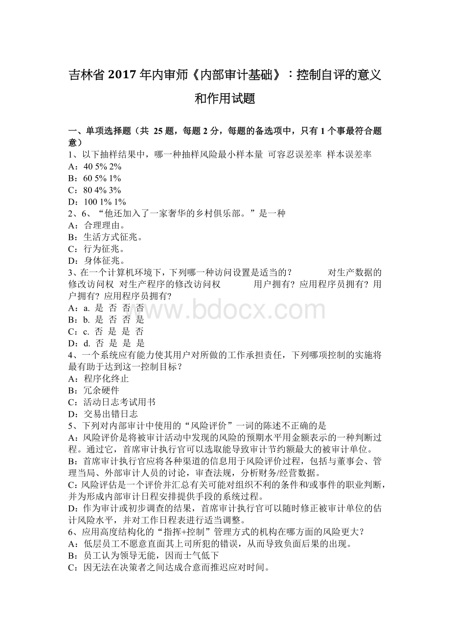 吉林省内审师内部审计基础控制自评的意义和作用试题Word下载.docx_第1页