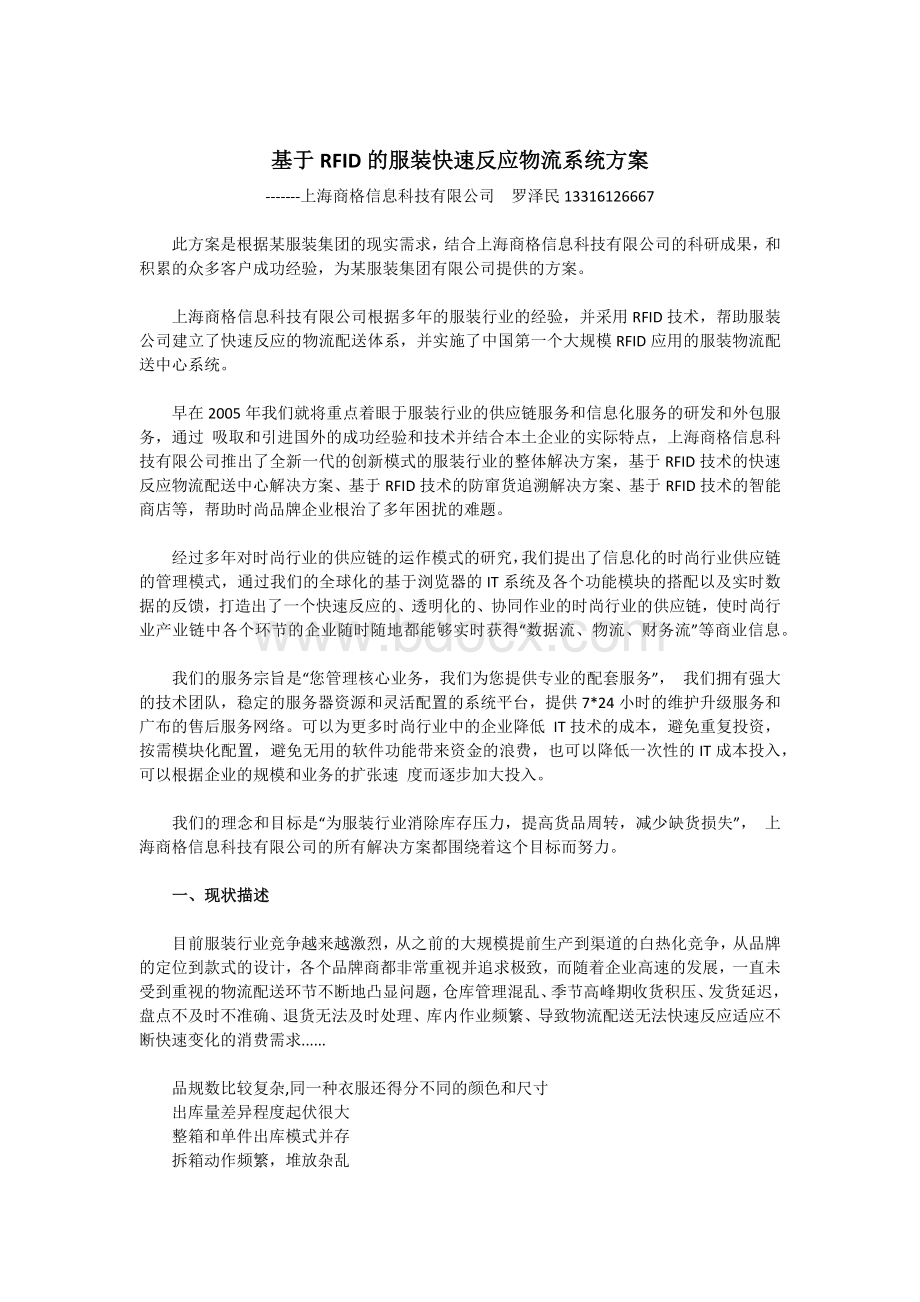 基于RFID的服装快速反应物流系统方案.docx_第1页