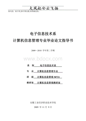 Xbmblj计算机信息管理专业毕业论文指导书_精品文档Word格式文档下载.doc