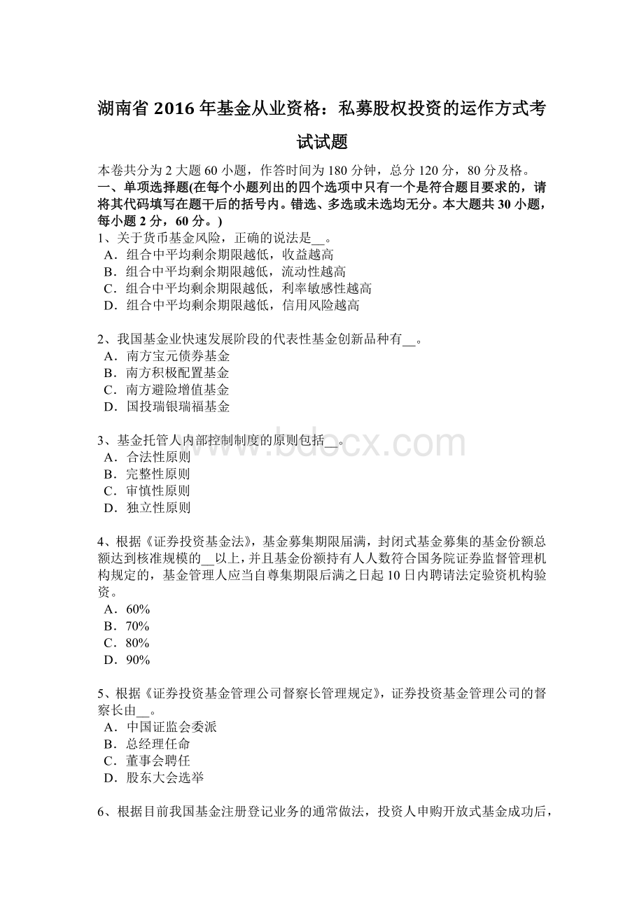 湖南省基金从业资格私募股权投资的运作方式考试试题_精品文档Word文档格式.docx_第1页