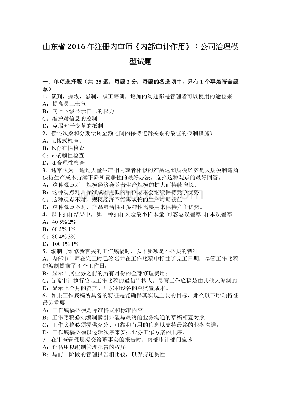 山东省注册内审师内部审计作用公司治理模型试题_精品文档.docx