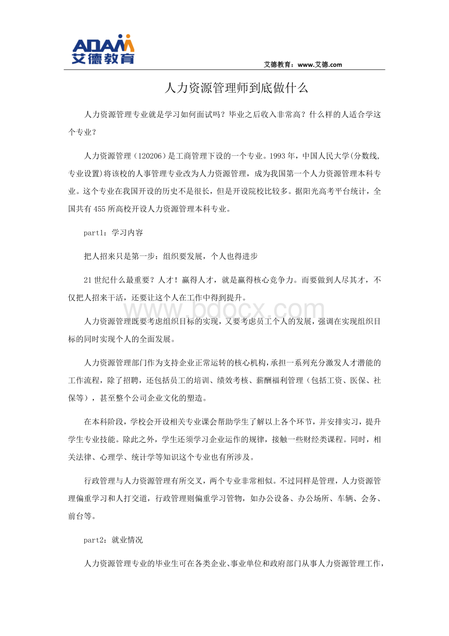 人力资源管理师到底做什么Word文档下载推荐.docx_第1页