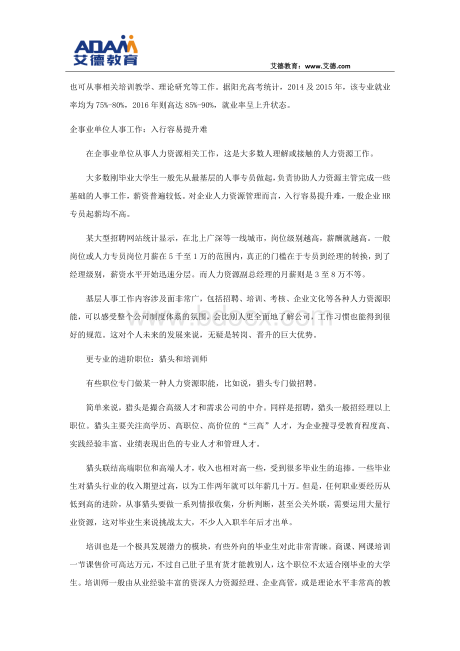 人力资源管理师到底做什么Word文档下载推荐.docx_第2页