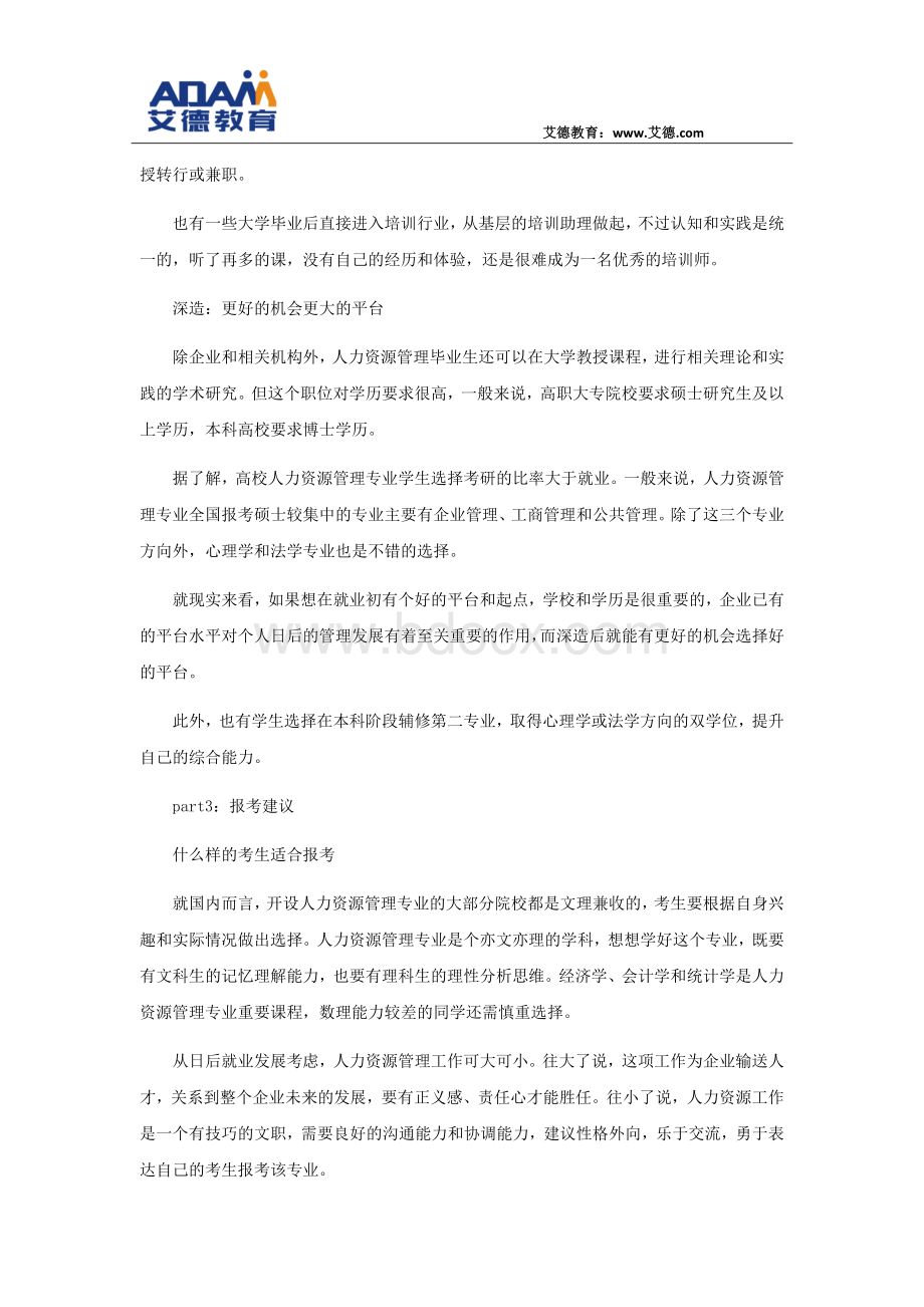 人力资源管理师到底做什么Word文档下载推荐.docx_第3页