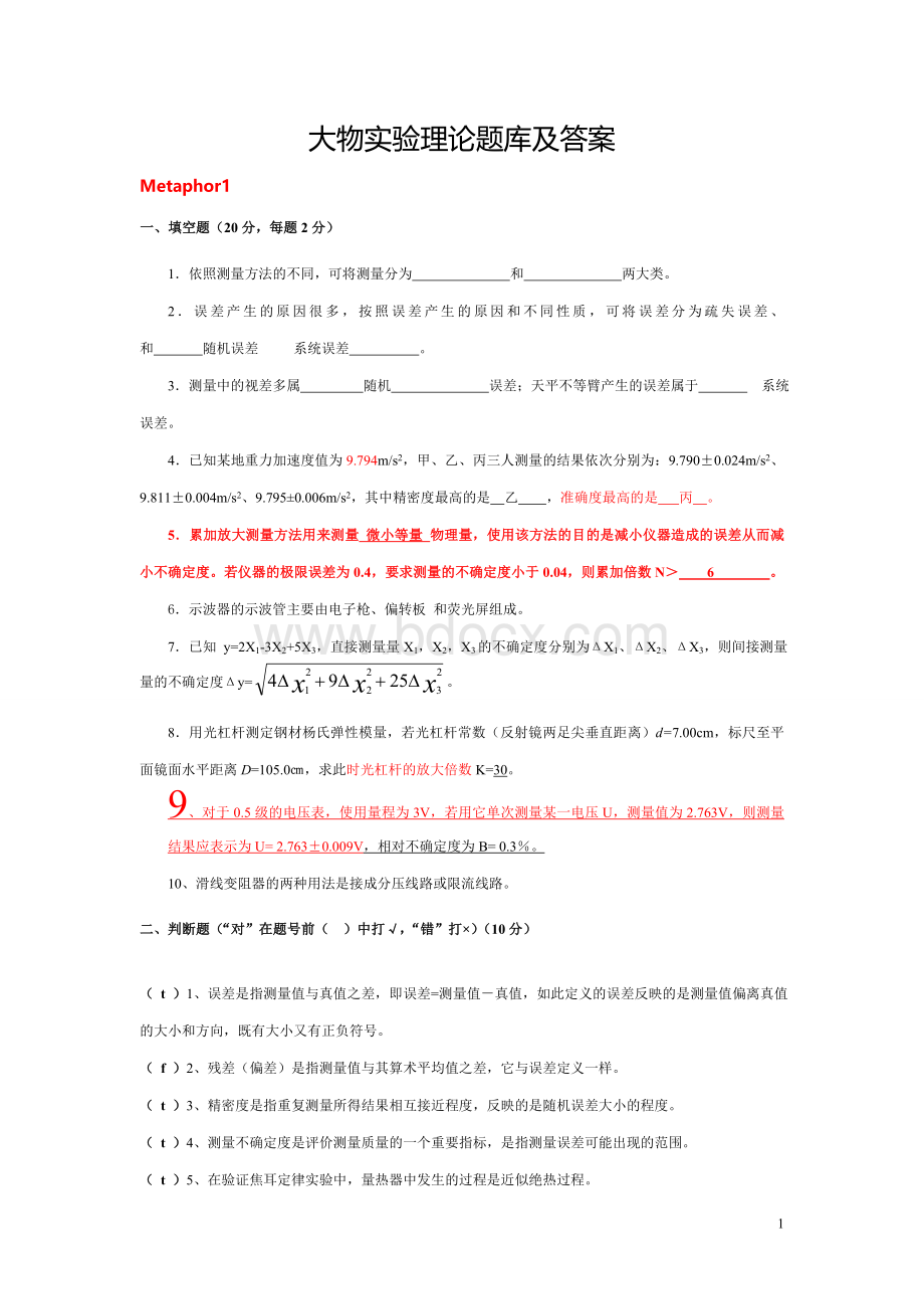 大物实验理论题库及答案精选的八套题Word文档下载推荐.doc