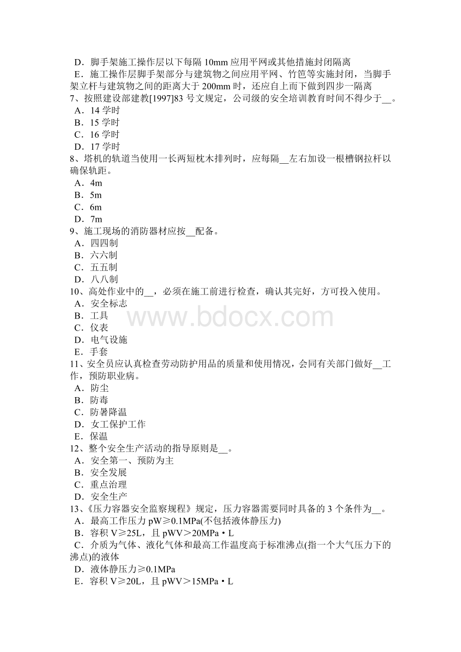 北京建筑施工C类安全员考试试题Word格式文档下载.docx_第2页