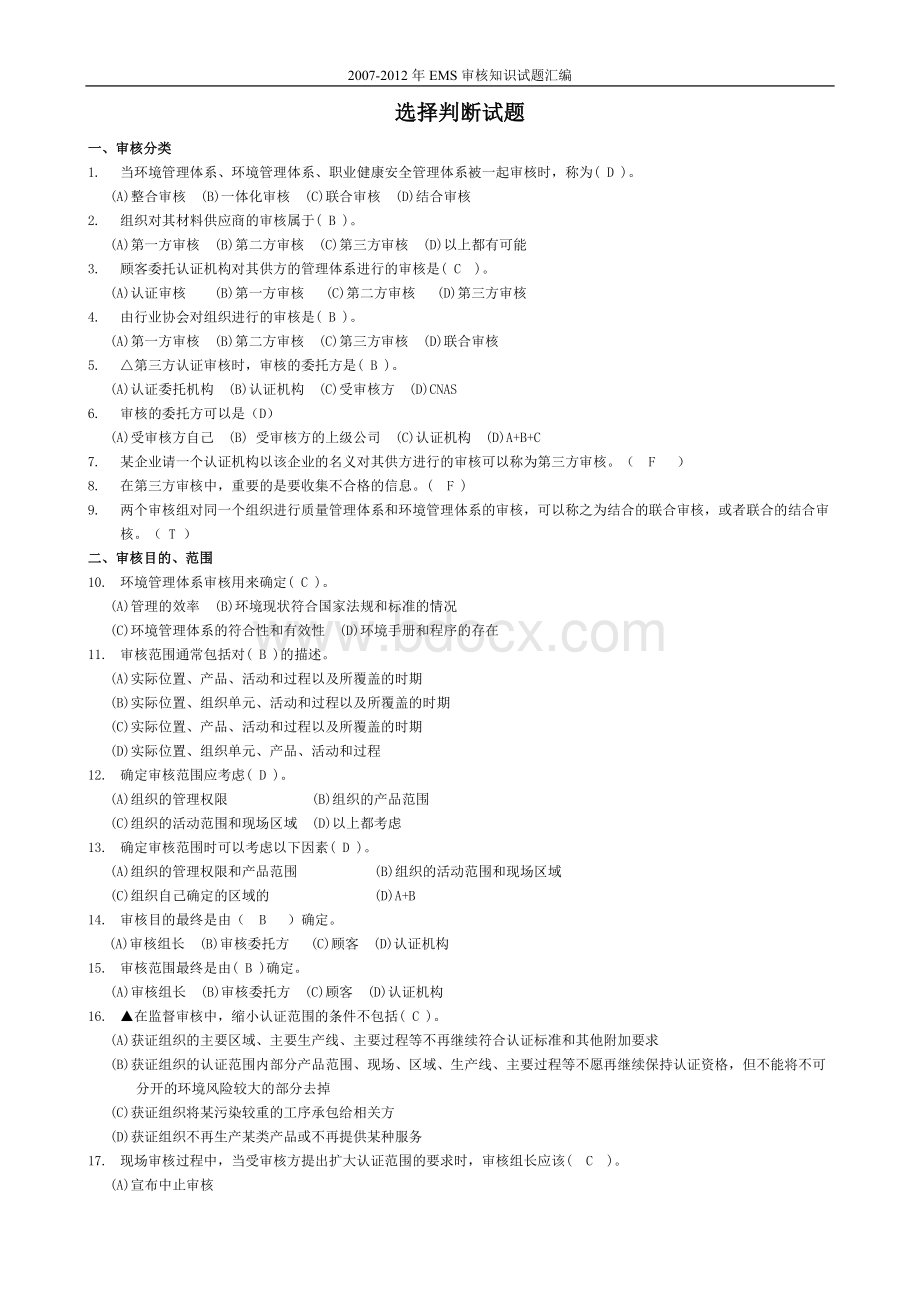 EMS审核知识试题汇编_精品文档Word下载.doc