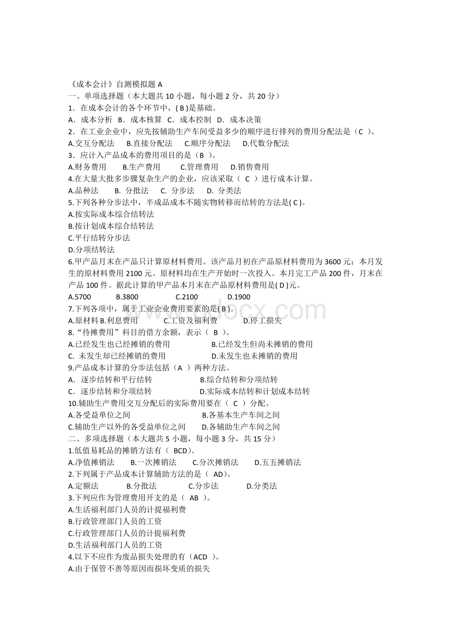 成本会计自测模拟题_精品文档Word文档格式.docx_第1页