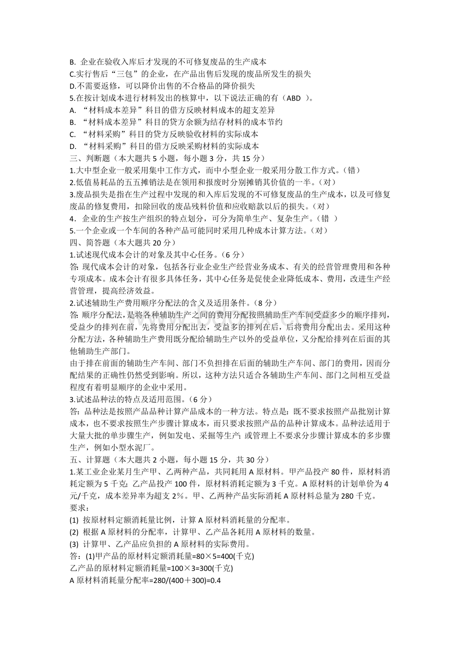 成本会计自测模拟题_精品文档.docx_第2页