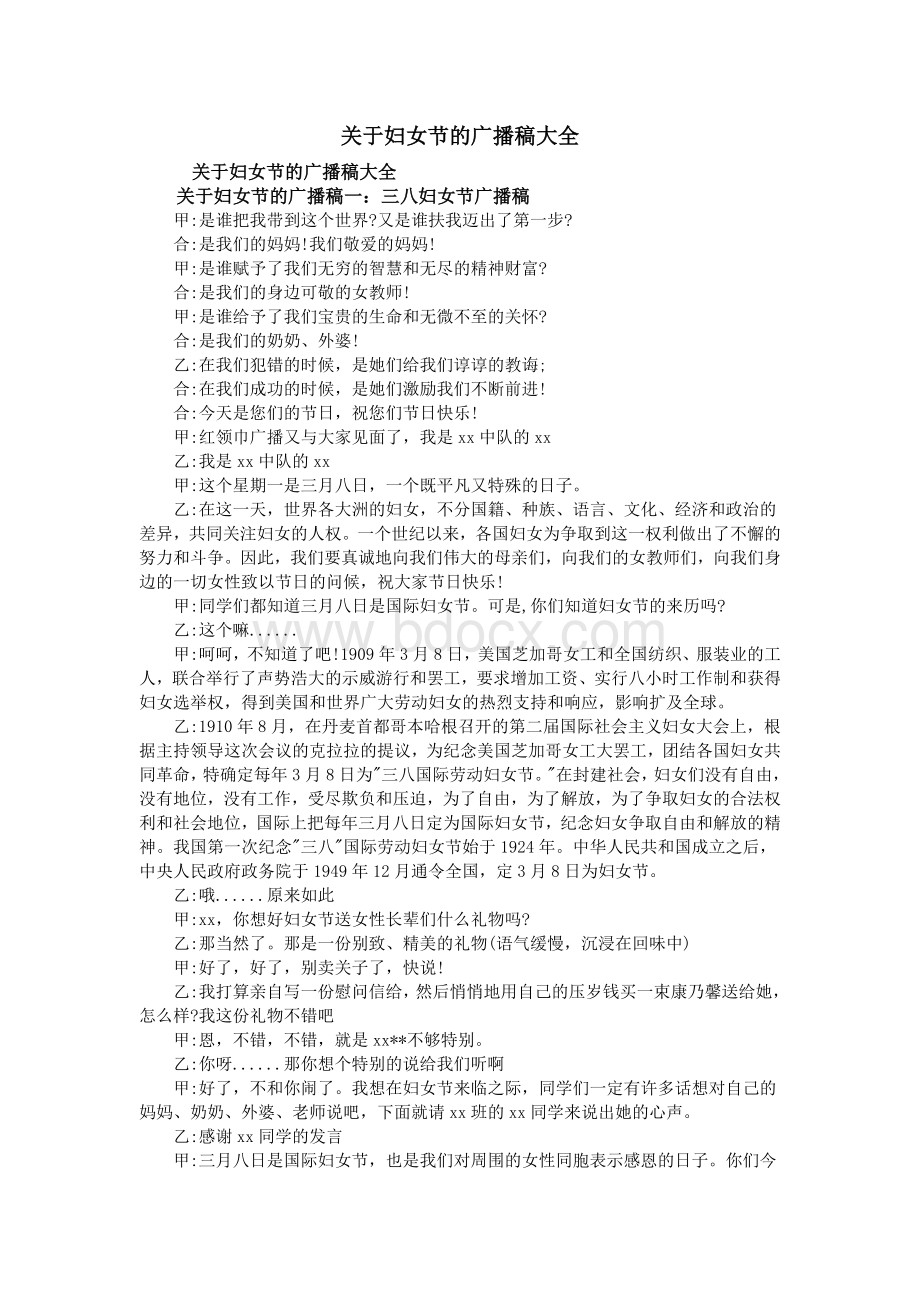 关于妇女节的广播稿大全_精品文档Word下载.doc_第1页