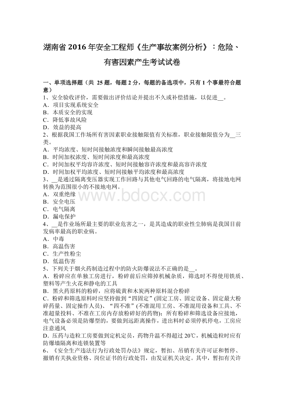 湖南省安全工程师《生产事故案例分析》：危险有害因素产生考试试卷_精品文档Word文档下载推荐.docx