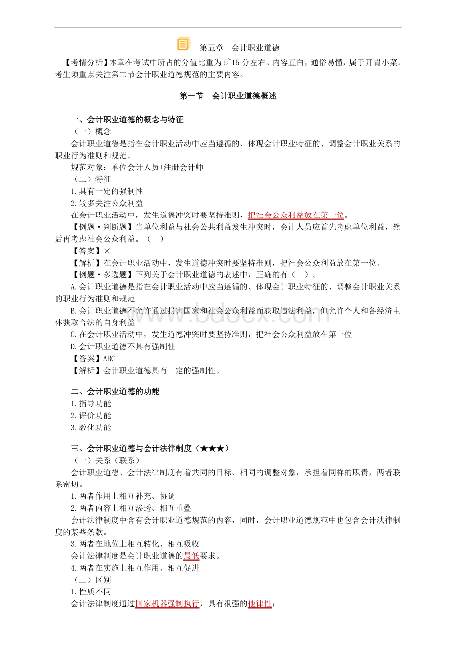 侯永斌老师财经法规讲义5Word格式.doc