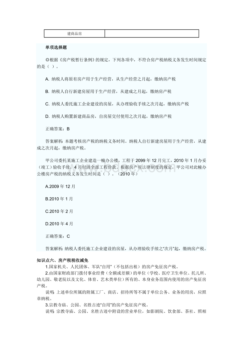 初级会计之房产税_精品文档.doc_第2页