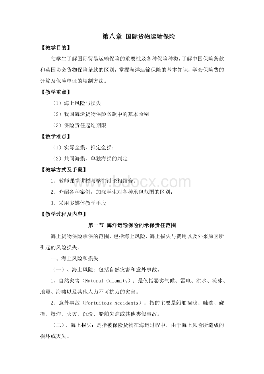 国际货物运输保险Word文档格式.doc