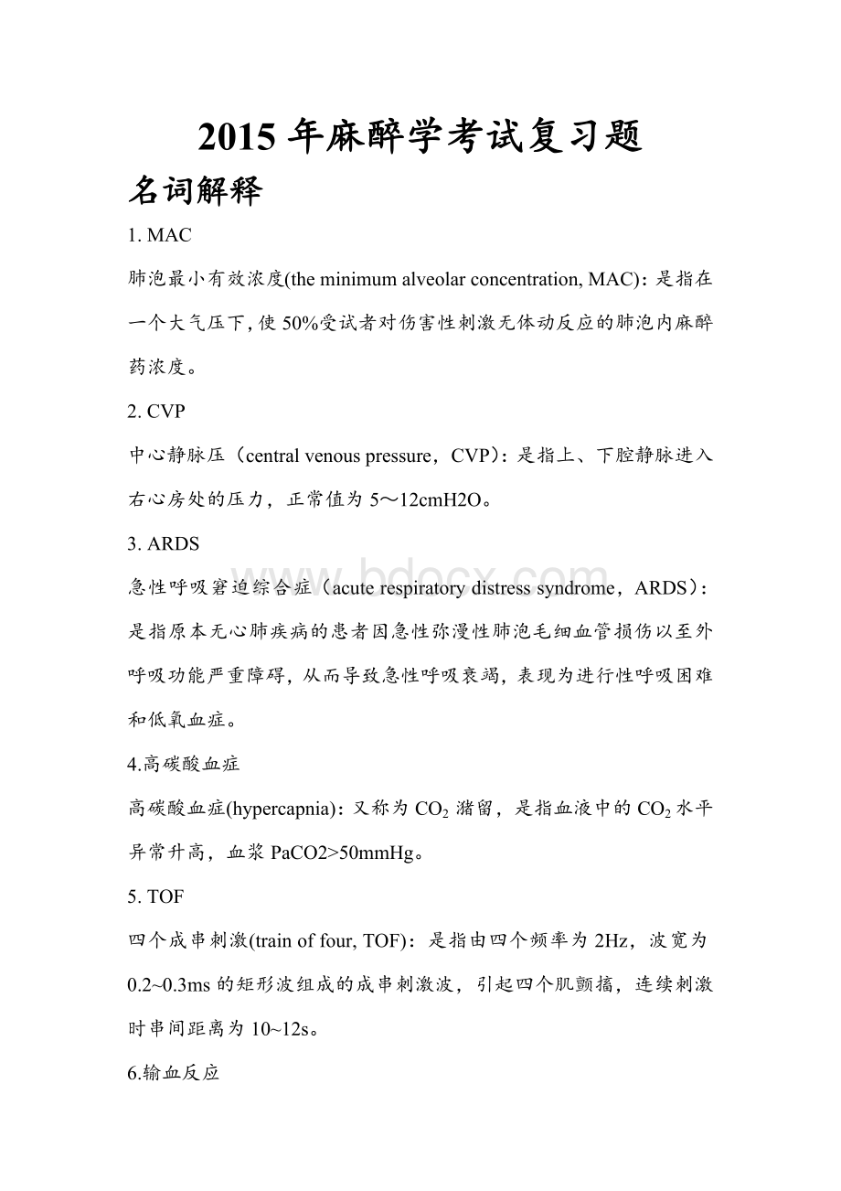 麻醉学考试复习题.docx