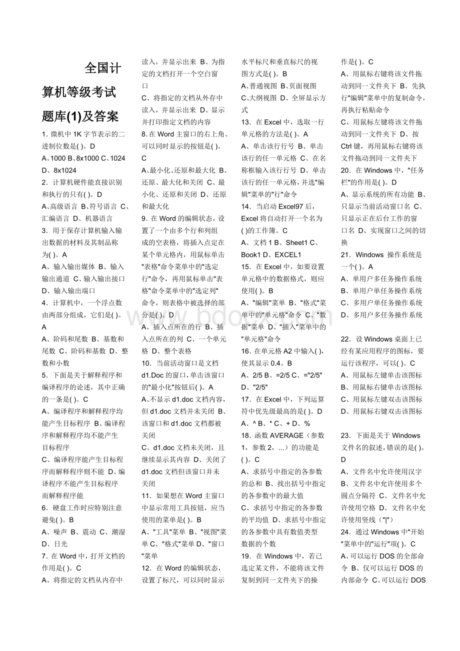 全国职称计算机等级考试题库及答案Word格式文档下载.doc_第1页