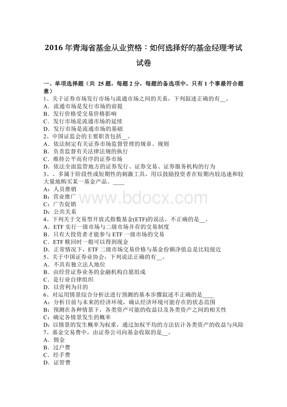 青海省基金从业资格：如何选择好的基金经理考试试卷Word文档下载推荐.docx