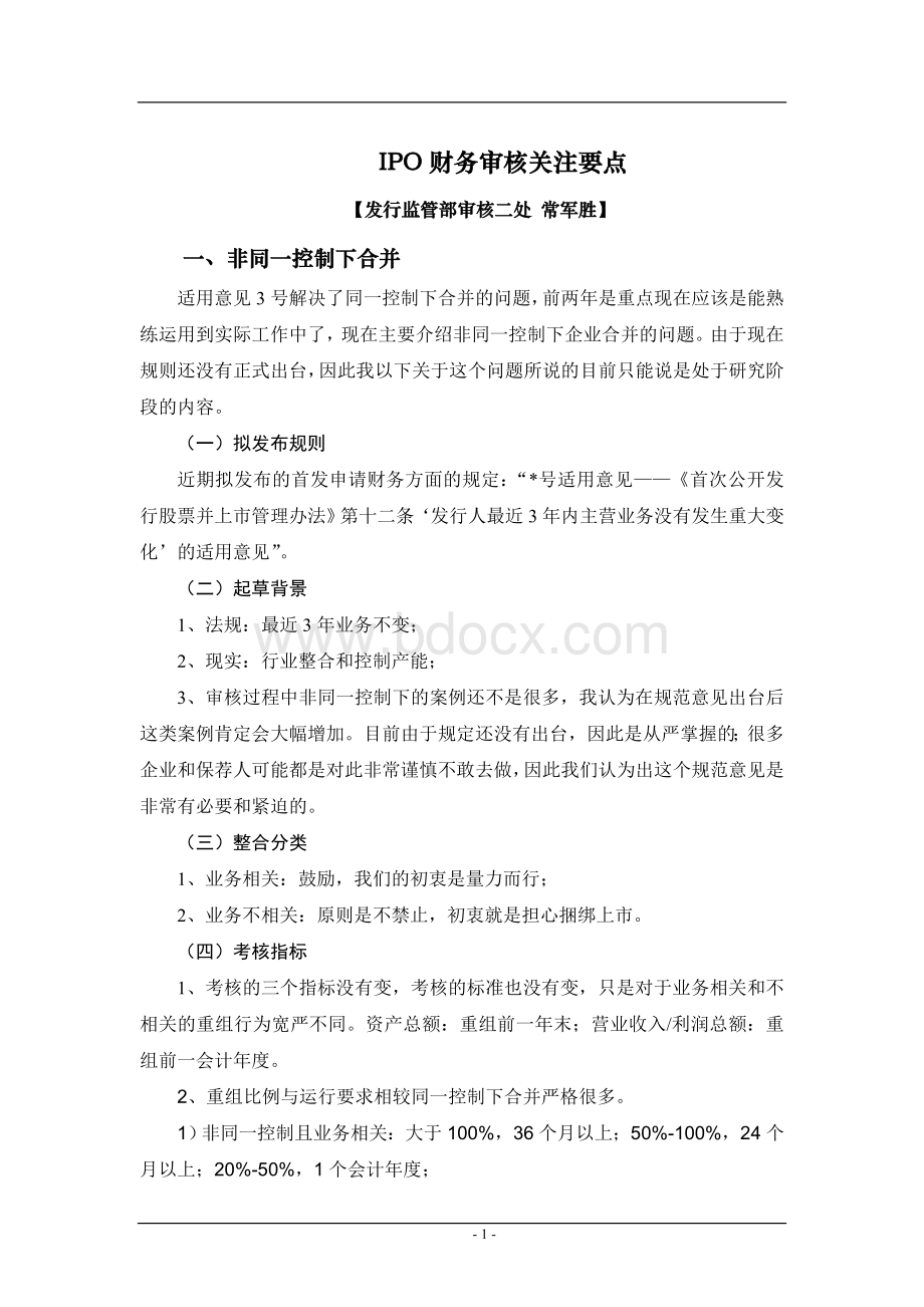 保代培训最新发审政策关注IPO财务审核Word格式文档下载.doc_第1页