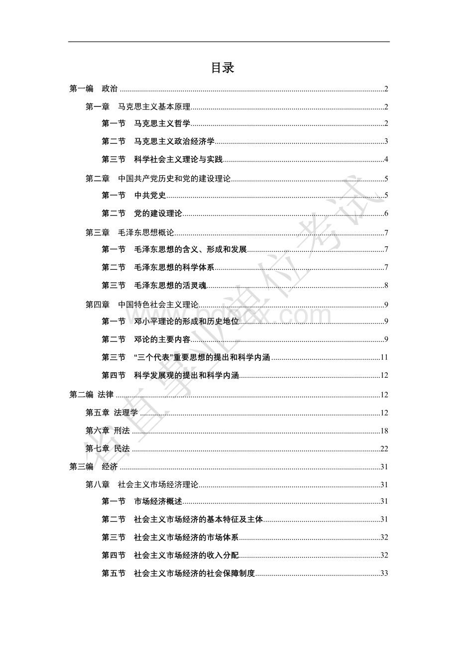 事业单位考试综合基础知识复习资料文档格式.doc_第1页