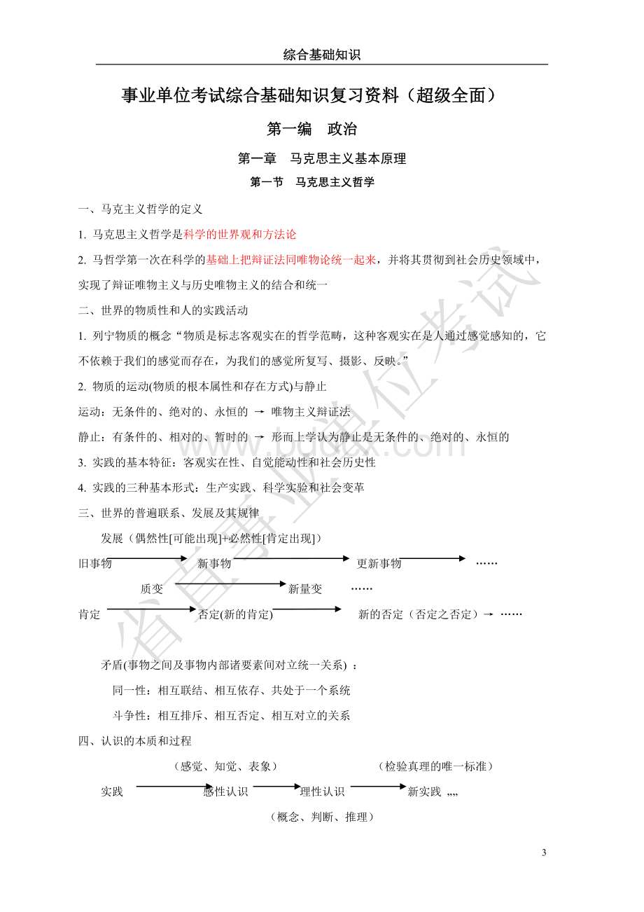 事业单位考试综合基础知识复习资料.doc_第3页