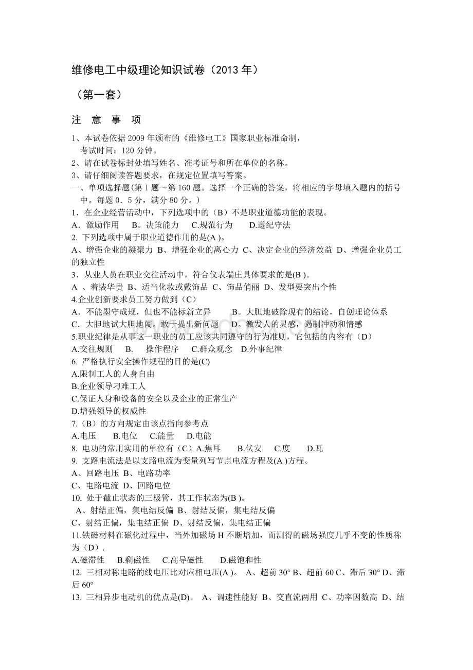 维修电工中级理论知识试题及答案Word文档下载推荐.doc_第1页