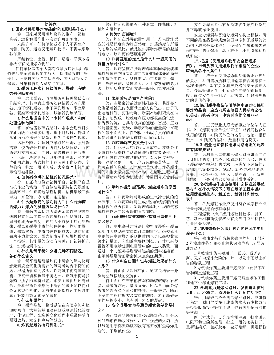 爆破工程技术人员考试简答题.doc_第1页