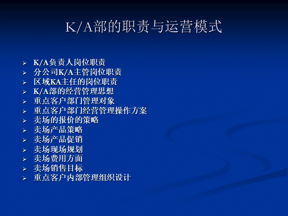 KA的职责和运作模式.ppt