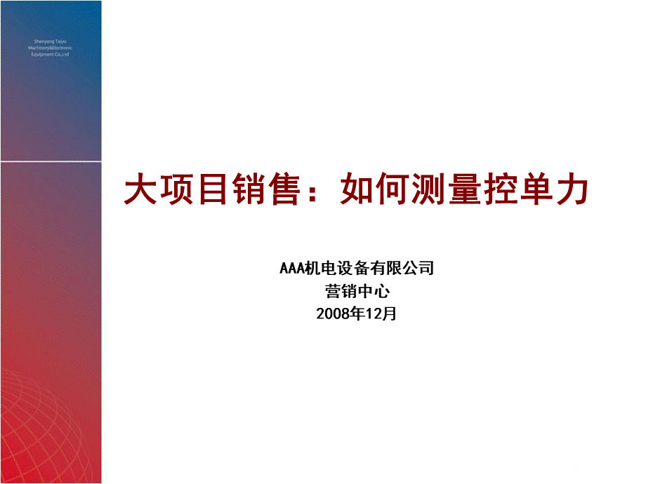 大项目售前技巧：如何测量控单力C139营销模型.ppt