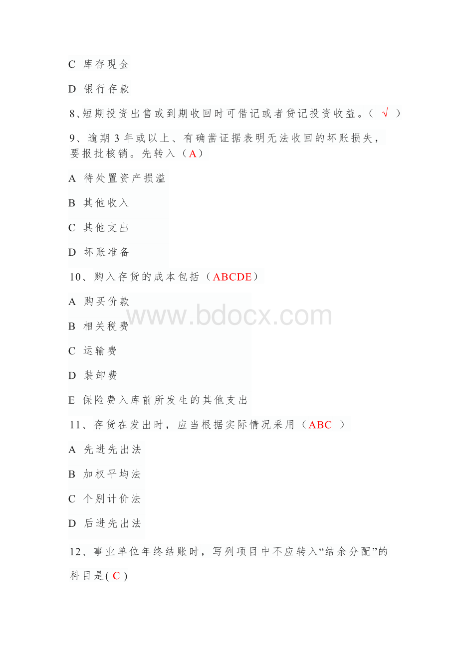 会计继续教育事业单位会计制度新行政单位会计制度Word下载.doc_第2页